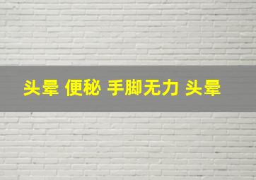 头晕 便秘 手脚无力 头晕